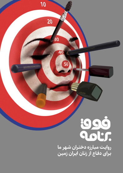 Póster de Foghe Barnameh