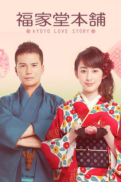 Póster de Fukuyado Honpo: Kyoto Love Story