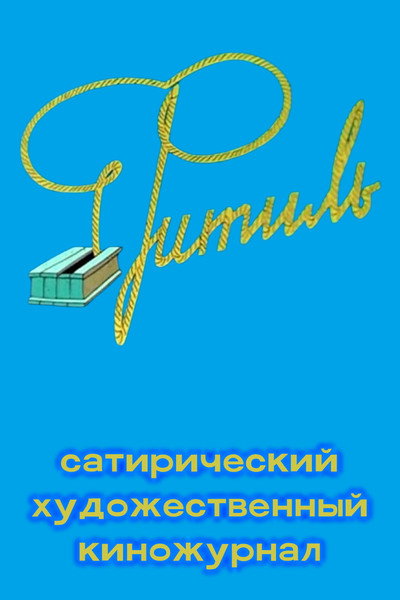 Póster de Fuse (cinema journal)