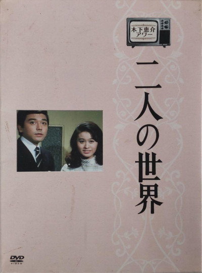 Póster de Futari no Sekai