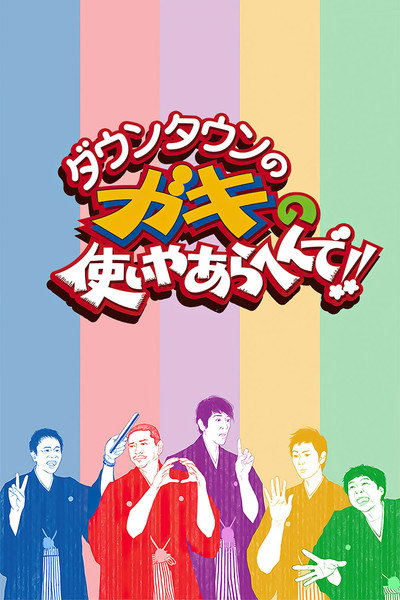 Póster de Gaki No Tsukai