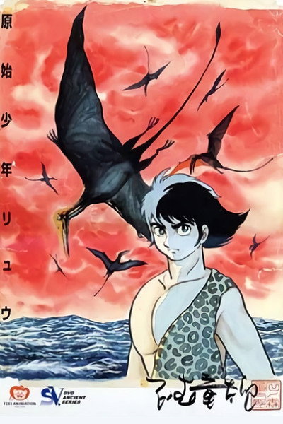 Póster de Genshi shônen Ryû
