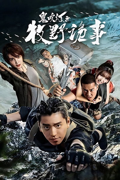 Póster de Ghost Blows Out the Light: Finding Hu Ba Yi