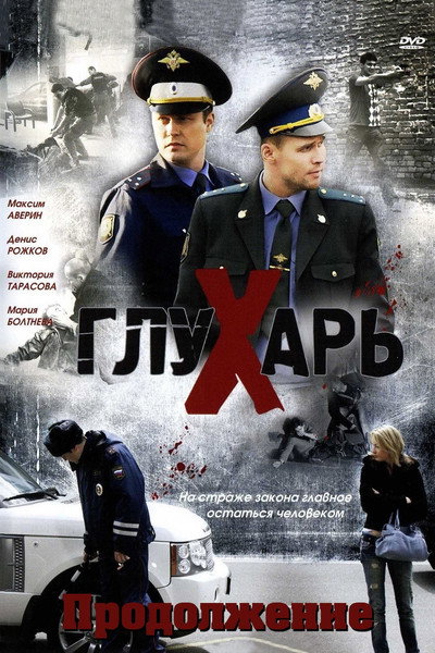 Póster de Glukhar 2. Prodolzhenie