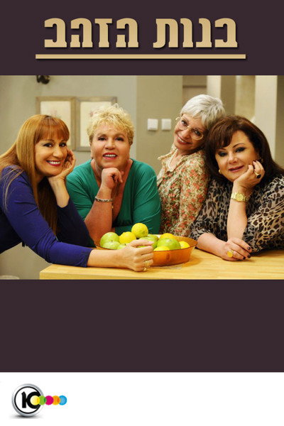 Póster de Golden Girls