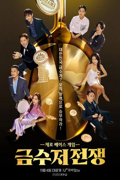 Póster de Golden Spoon War