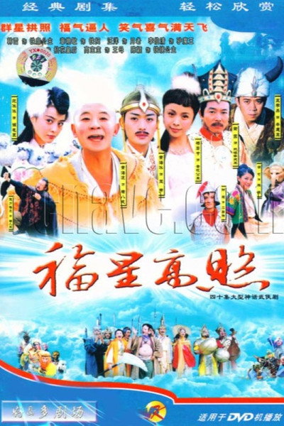Póster de Good Luck Zhu Bajie