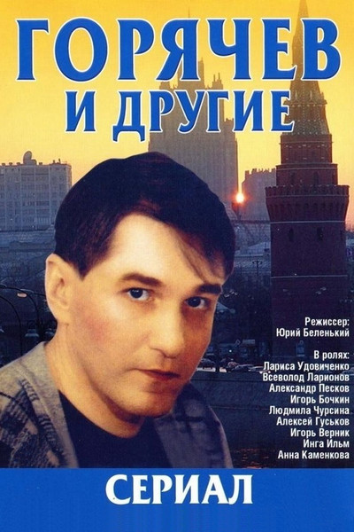 Póster de Goryachev i drugie