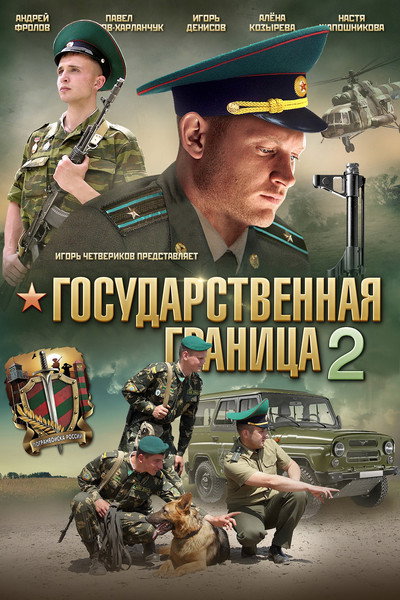 Póster de Gosudarstvennaya granitsa