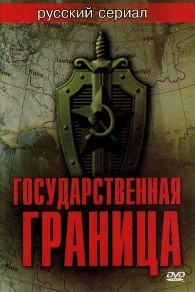 Póster de Gosudarstvennaya granitsa