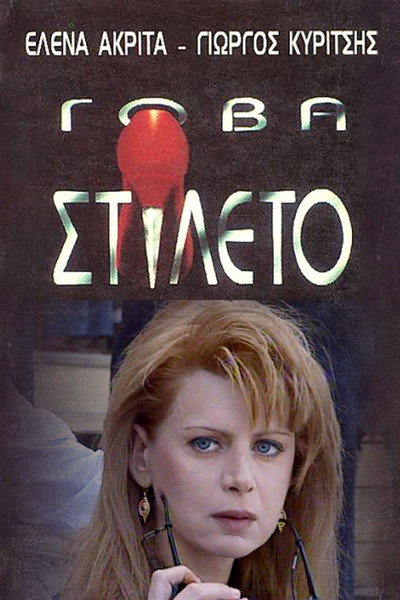 Póster de Gova stileto