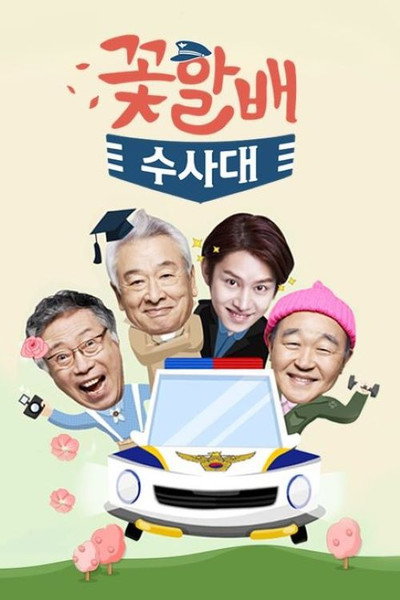 Póster de Grandpas Over Flowers Investigation Team