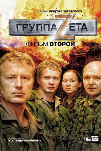 Póster de Gruppa 'Zeta' 2