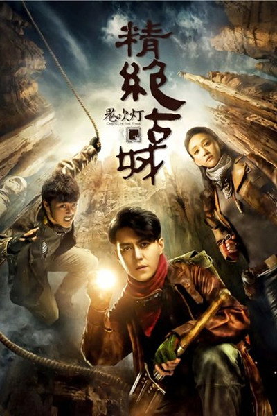 Póster de Gui Chui Deng Zhi Jing Jue Gu Cheng