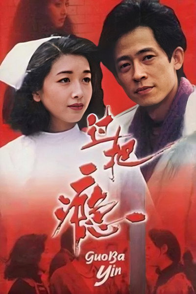 Póster de Guo ba yin