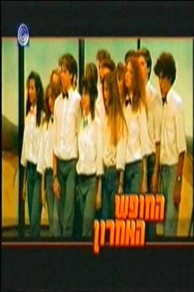 Póster de Ha-Hofesh Ha'Acharon