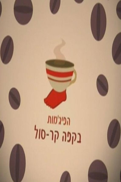 Póster de Ha-Pijamot Be-Cafe Kar-Sol