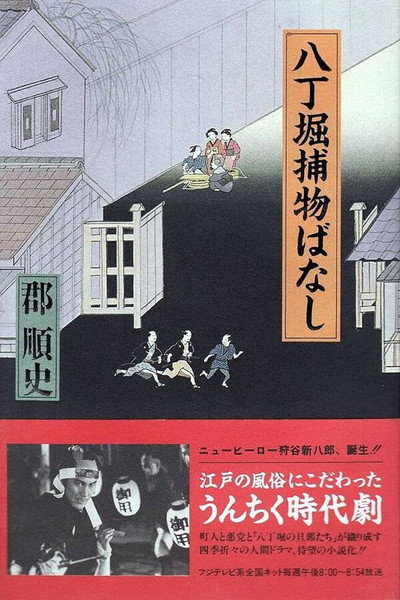 Póster de Hacchôbori torimono-banashi