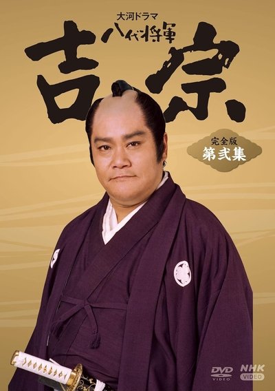 Póster de Hachidai shôgun Yôshimune