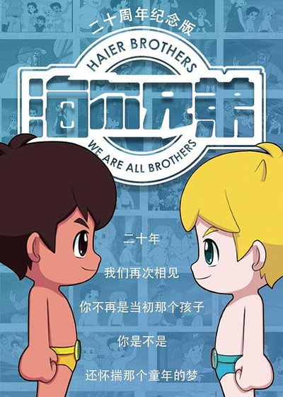 Póster de Haier Brothers: 20th Anniversary Remake Edition