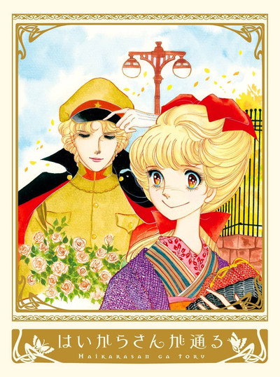 Póster de Haikara-san ga tôru