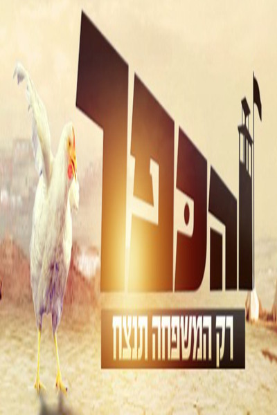 Póster de Hakfar