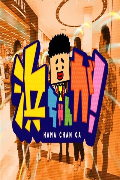 Póster de Hamachan ga!
