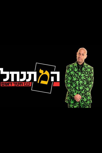 Póster de HaMitnachel