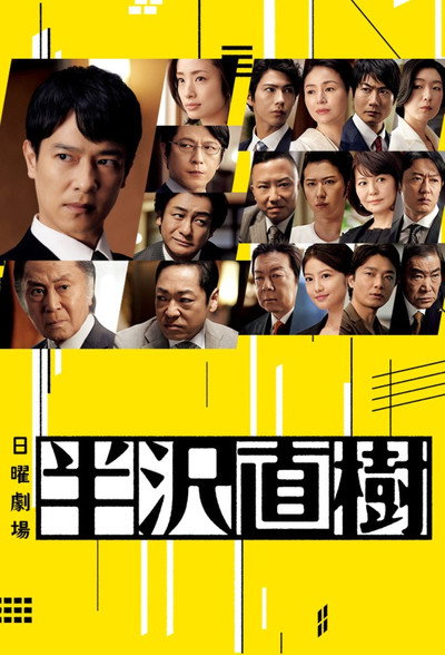 Póster de Hanzawa Naoki