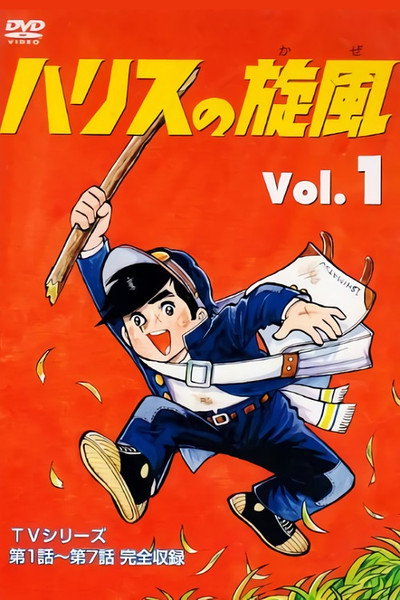 Póster de Harisu no kaze