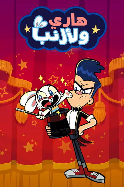 Póster de Harry &amp; Bunnie