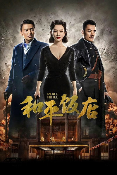 Póster de He ping fan dian
