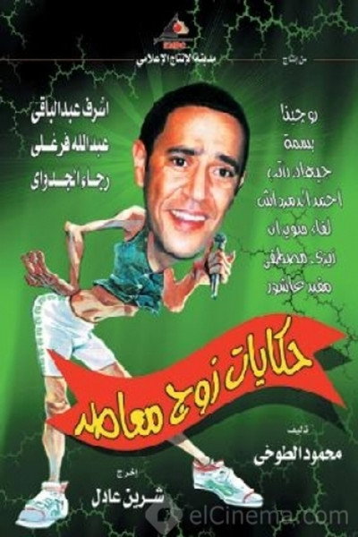 Póster de Hekayat zog Moa'aser