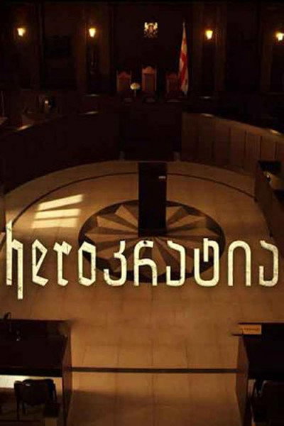Póster de HEROkratia