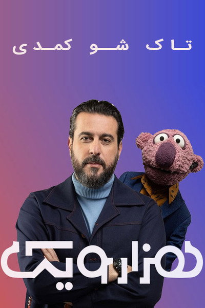 Póster de Hezar o Yek