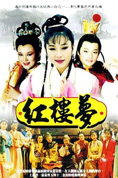 Póster de Hong Lou Meng
