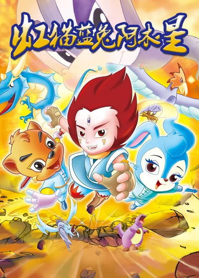 Póster de Hongmao and Lantu Side Story: A-Mu