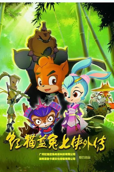 Póster de Hongmao Lantu Sidequels: Tiao-tiao the Guardian