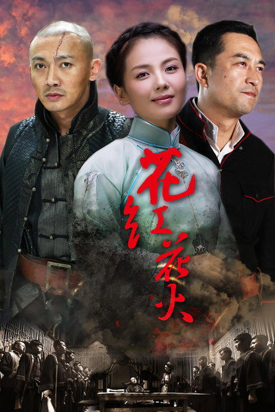 Póster de Hua hong hua huo