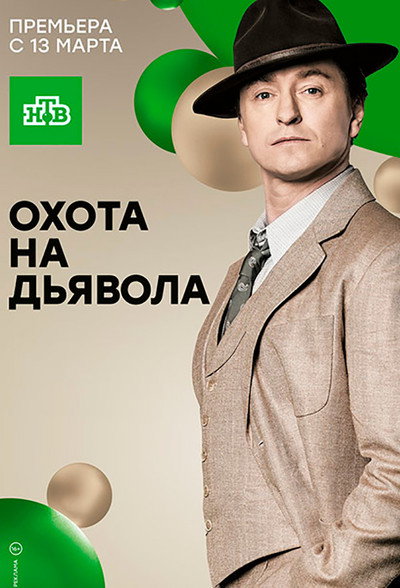 Póster de Hunting the Devil
