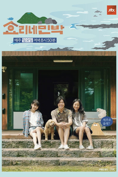 Póster de Hyori's Homestay