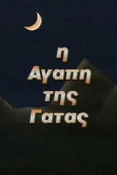 Póster de I agapi tis gatas