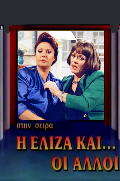 Póster de I Eliza kai oi alloi