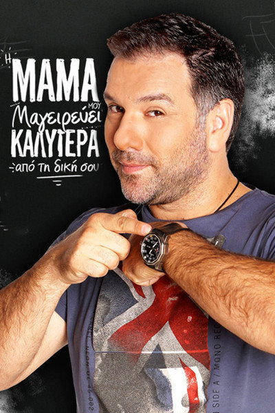 Póster de I mama mou mageirevei kalytera apo ti diki sou