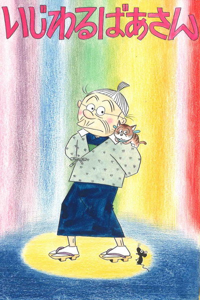 Póster de Ijiwaru Baasan