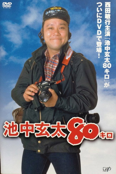 Póster de Ikenaka Genta 80 kilo