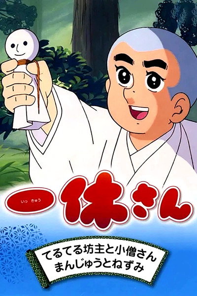 Póster de Ikkyu the Little Monk