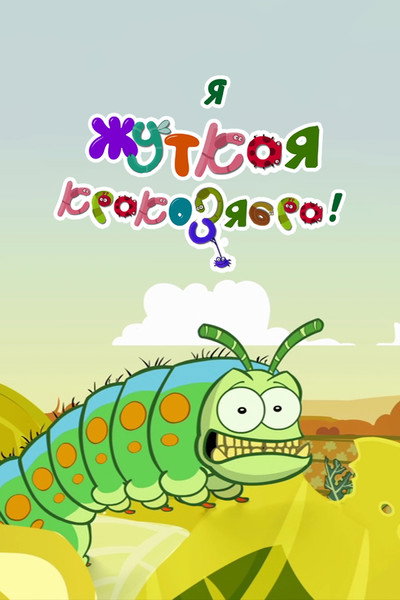 Póster de I'm a Creepy Crawly