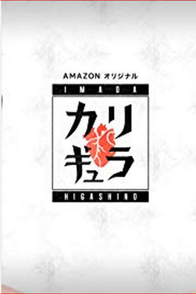 Póster de Imada x Higashino no Carigyura