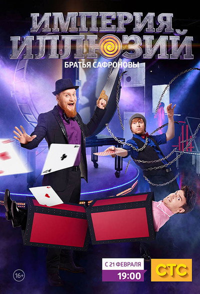 Póster de Imperiya illyuziy: Bratya Safronovy